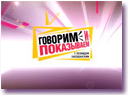 ВИДЕО программы "ГОВОРИМ И ПОКАЗЫВАЕМ" на НТВ от 28.05.12