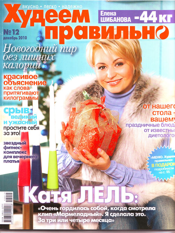 Журнал "Худеем правильно", №12, декабрь 2010