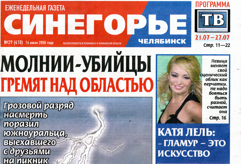 Газета "Синегорье", Челябинск, №29 16.07.2008