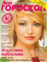 Журнал "Лиза Гороскоп" 9/2007