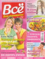 Еженедельник "Все женщины", №10, апрель 2007