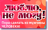 ВИДЕО: "Люблю, не могу!" на канале РОССИЯ1 05/07/12