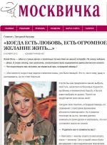 Интервью интернет-изданию "Москвичка" от 06/11/12