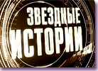 ВИДЕО: Звездные истории на  "Домашнем" от 13/12/2012