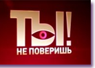 ВИДЕО: НТВ, "Ты не поверишь" от 20/04/2013