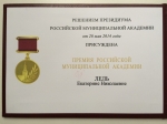 Государственная Премия за выдающиеся достижения в культурно-просветительской деятельности