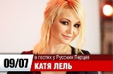 9 июля, Русское радио, программа "В гостях у Русских перцев"