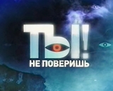 ВИДЕО: Программа "Ты не поверишь" на канале НТВ