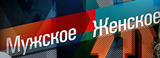 ВИДЕО: Программа "Мужское / Женское" на Первом канале от 9 октября