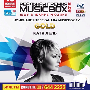 Реальная премия Music Box 2015!