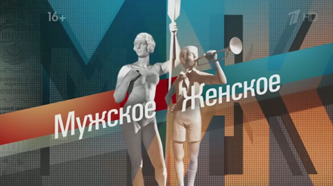 ВИДЕО: Программа "Мужское/Женское" на Первом канале от 22 апреля