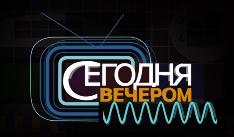 ВИДЕО: Программа "Сегодня вечером" на Первом канале от 26 ноября