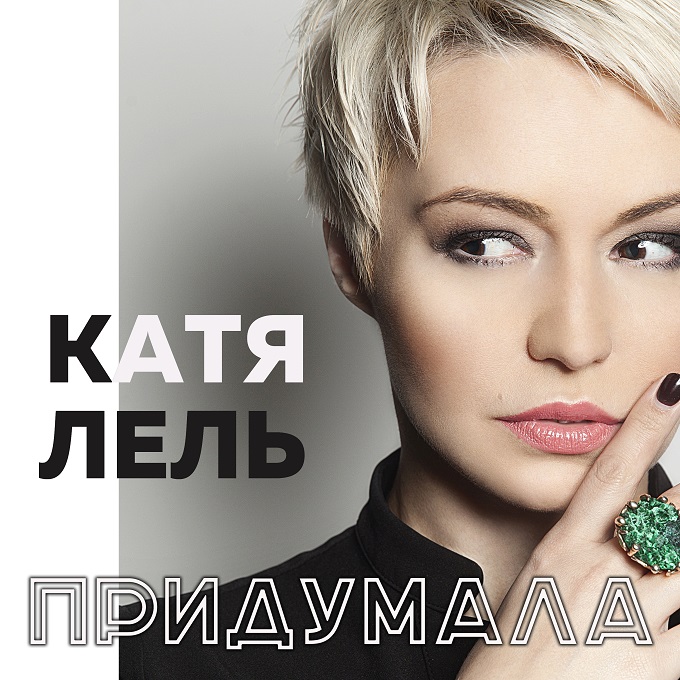 Новый хит Кати Лель "Придумала" уже в iTunes!