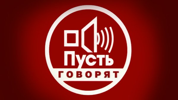 ВИДЕО: Программа "Пусть говорят" на Первом канале от 9 марта