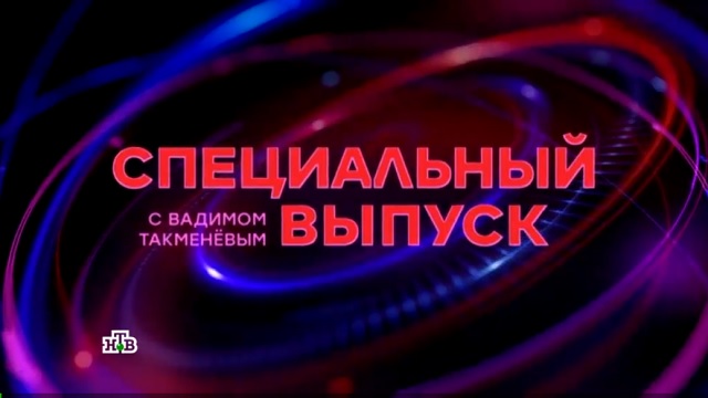 ВИДЕО: Программа "Специальный выпуск" с Вадимом Такменевым от 14 ноября
